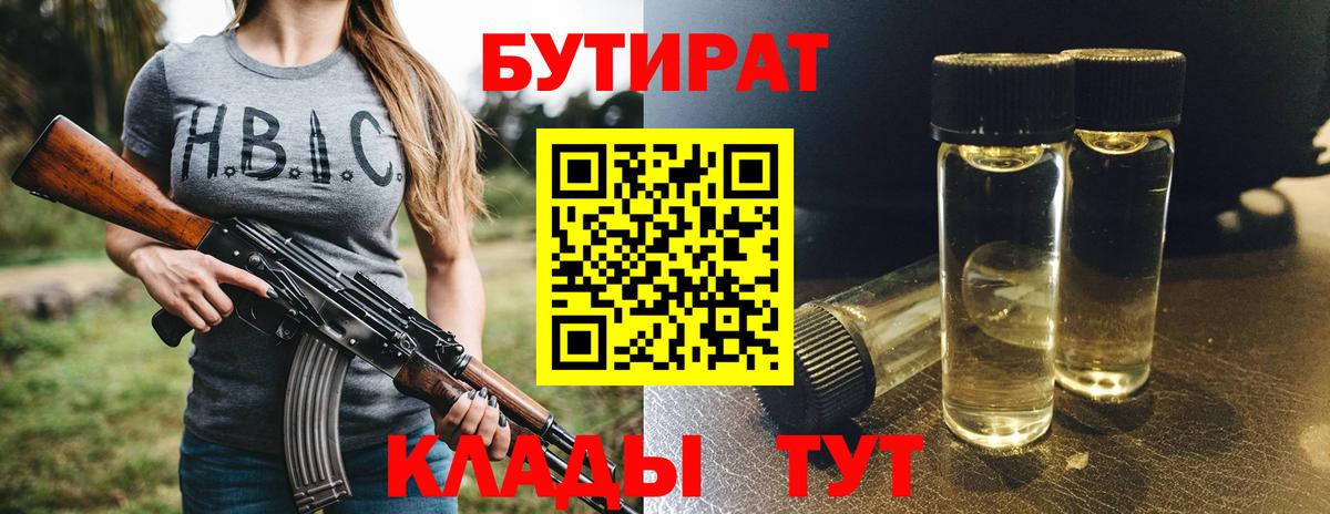 БУТИРАТ Butirat  БУТИРАТ  Губкинский 