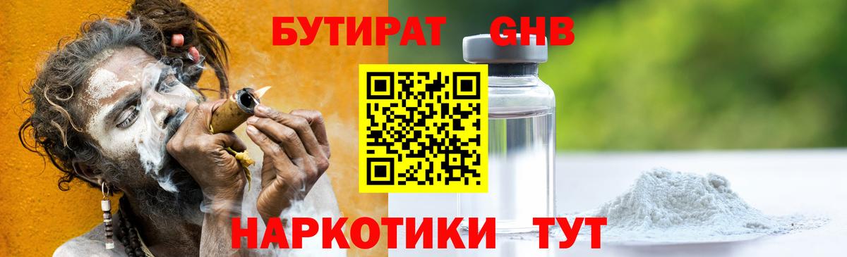 Бутират GHB Губкинский